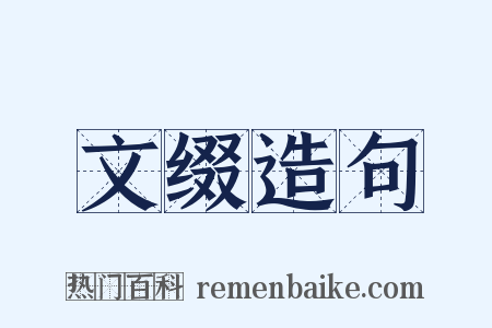 文缀造句是什么意思的图片